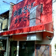 中華そば ますたに 北白川本店