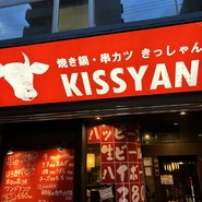 串かつともつ鍋 串のきっしゃん