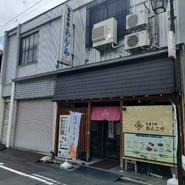 あんこや