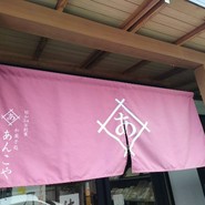 あんこや