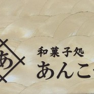 あんこや