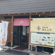 あんこや