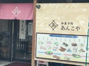 あんこや