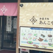 あんこや
