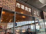 市場食堂 よし