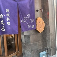 鉄板料理　かえる