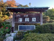 海陽閣