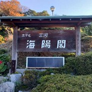 海陽閣