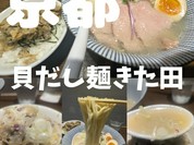 貝だし麺 きた田