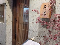 仙臺和食　久遠ーKUONー