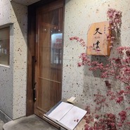 仙臺和食　久遠ーKUONー