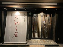 炭火焼肉 たわら屋