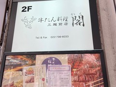 牛たん料理 閣　三越前店