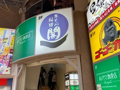 牛たん料理 閣　三越前店