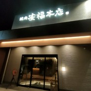 焼肉安福本店　可児