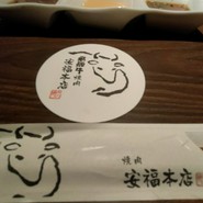 焼肉安福本店　可児