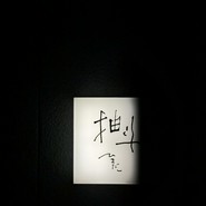 隠れ家的で魅力いっぱいな場所。