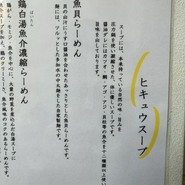 麺 ヒキュウ 六甲道店