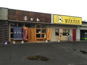 平かわ