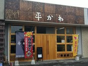 平かわ