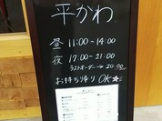 平かわ
