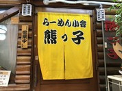 らーめん小舎熊っ子