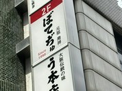 ぼてぢゅう本店 道頓堀