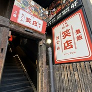 おでん 炉端 釜飯 笑店 船橋駅前店