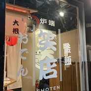 おでん 炉端 釜飯 笑店 船橋駅前店