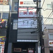 おでん 炉端 釜飯 笑店 船橋駅前店