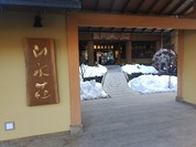 水織音の宿 山水荘