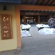 水織音の宿 山水荘