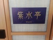 水織音の宿 山水荘