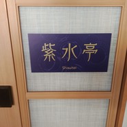 水織音の宿 山水荘