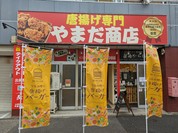 やまだ商店 両国店