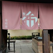 布穀薗