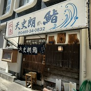 天史朗鮨