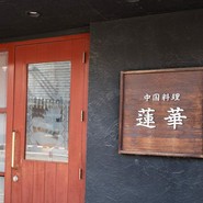中国料理蓮華