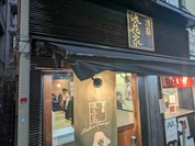 浅草浪花家