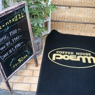 コーヒーハウスぽえむ