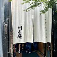 軽井沢　川上庵