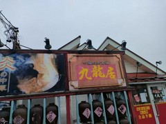 中国料理 九龍居 大口店