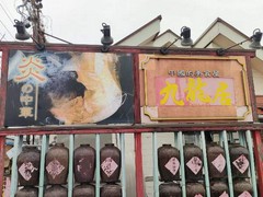 中国料理 九龍居 大口店