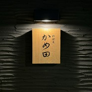 料理屋 かめ田/中目黒