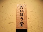 博多 たいほう堂