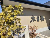 木曽路 各務原店