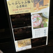 しゃぶ　しゃぶ　豚々　心斎橋店