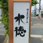 水徳本店