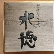 水徳本店