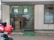 福龍